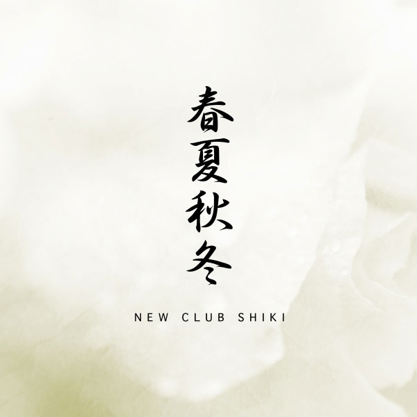 金沢キャバクラ「春夏秋冬 NEW CLUB SHIKI」ショップニュース